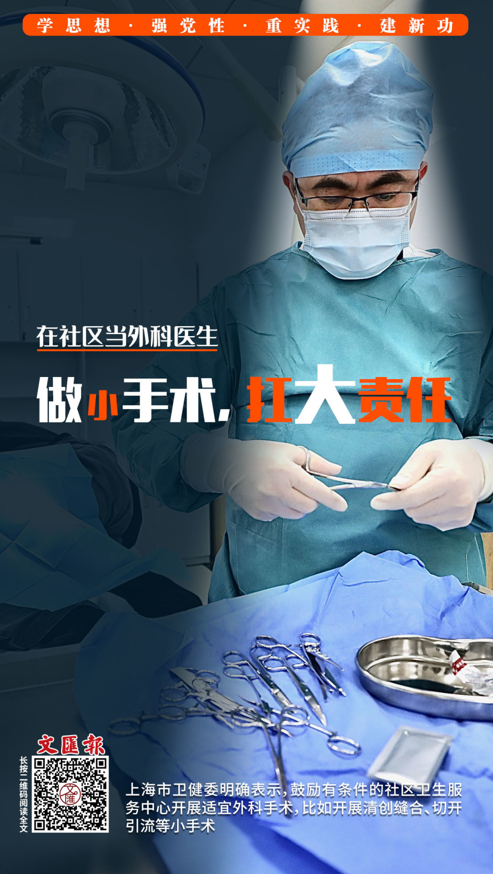 海报在社区当外科医生做小手术扛大责任