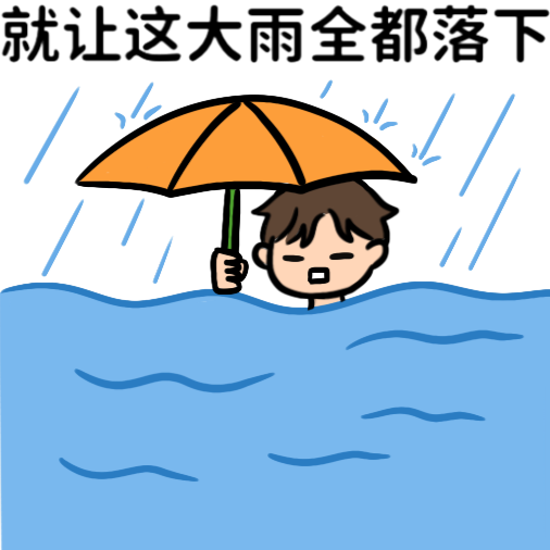 倾盆大雨表情包图片