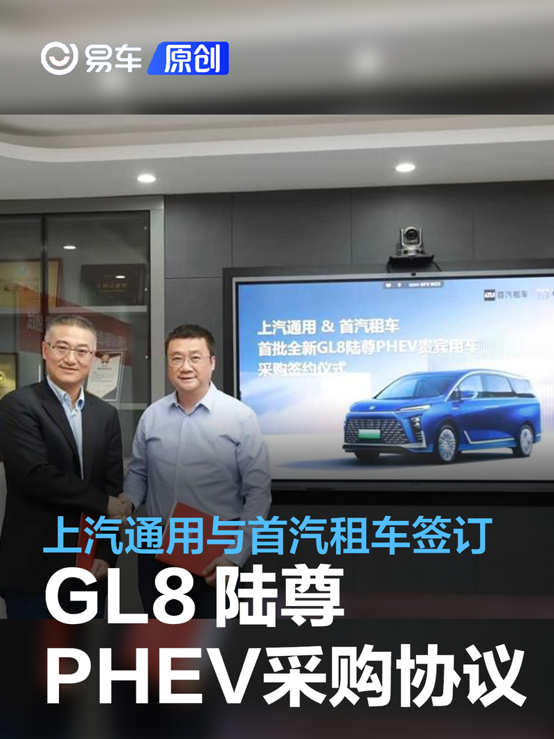 上汽通用与首汽租车签订全新gl8陆尊phev贵宾用车采购