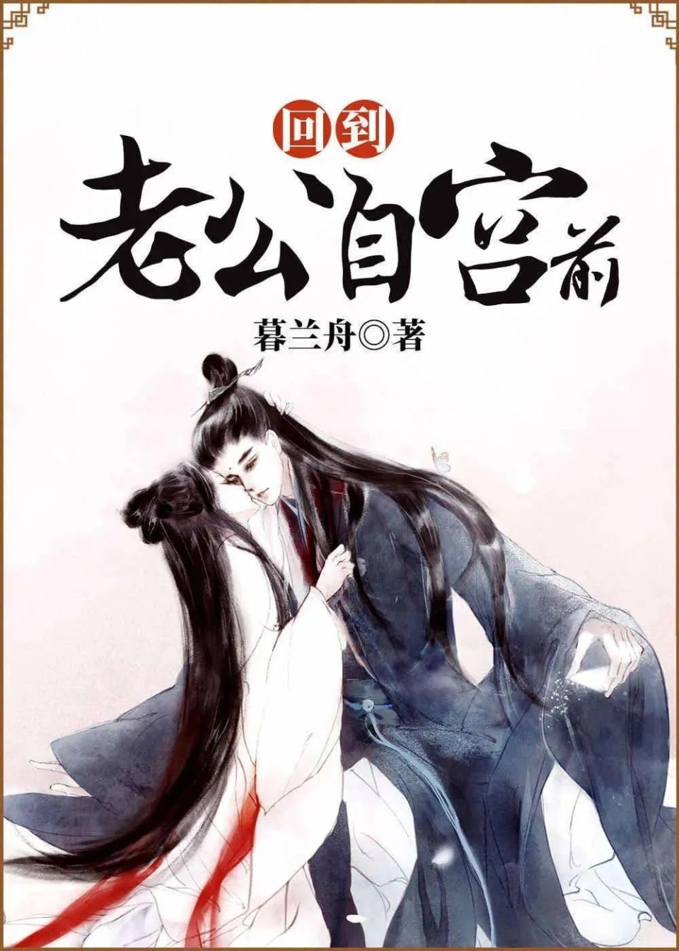兰舟的小说《回到老公自宫前》,讲述了宫女魏采薇一觉醒来重回十七岁