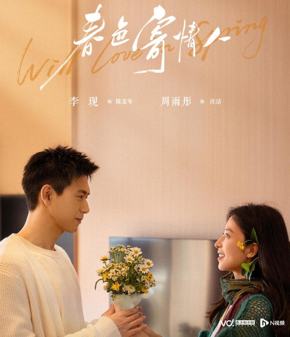 小镇殡仪师和残疾女孩之恋,李现周雨彤谱写《春色寄情人》
