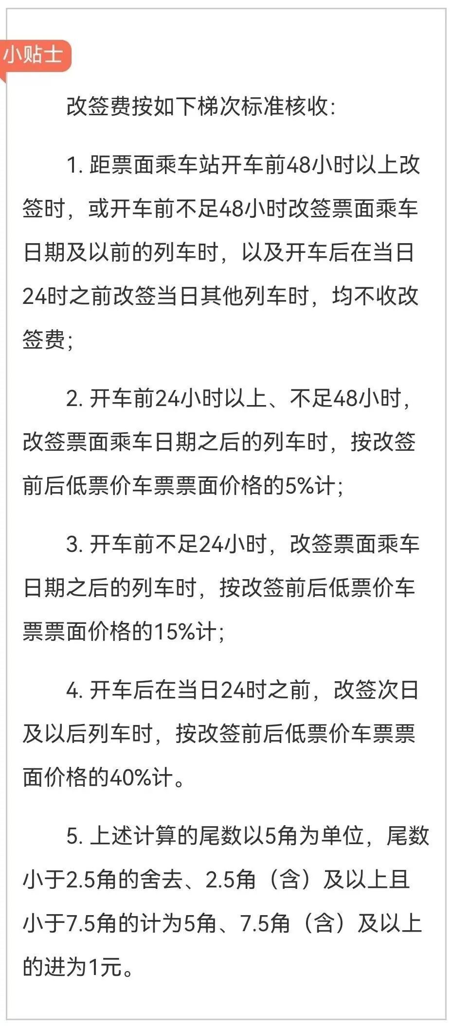 火车票改签也要收手续费?12306回应!