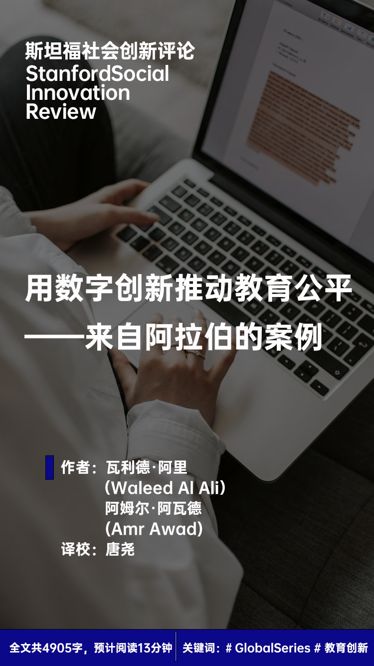 用数字创新推动教育公平——来自阿拉伯的案例_腾讯新闻