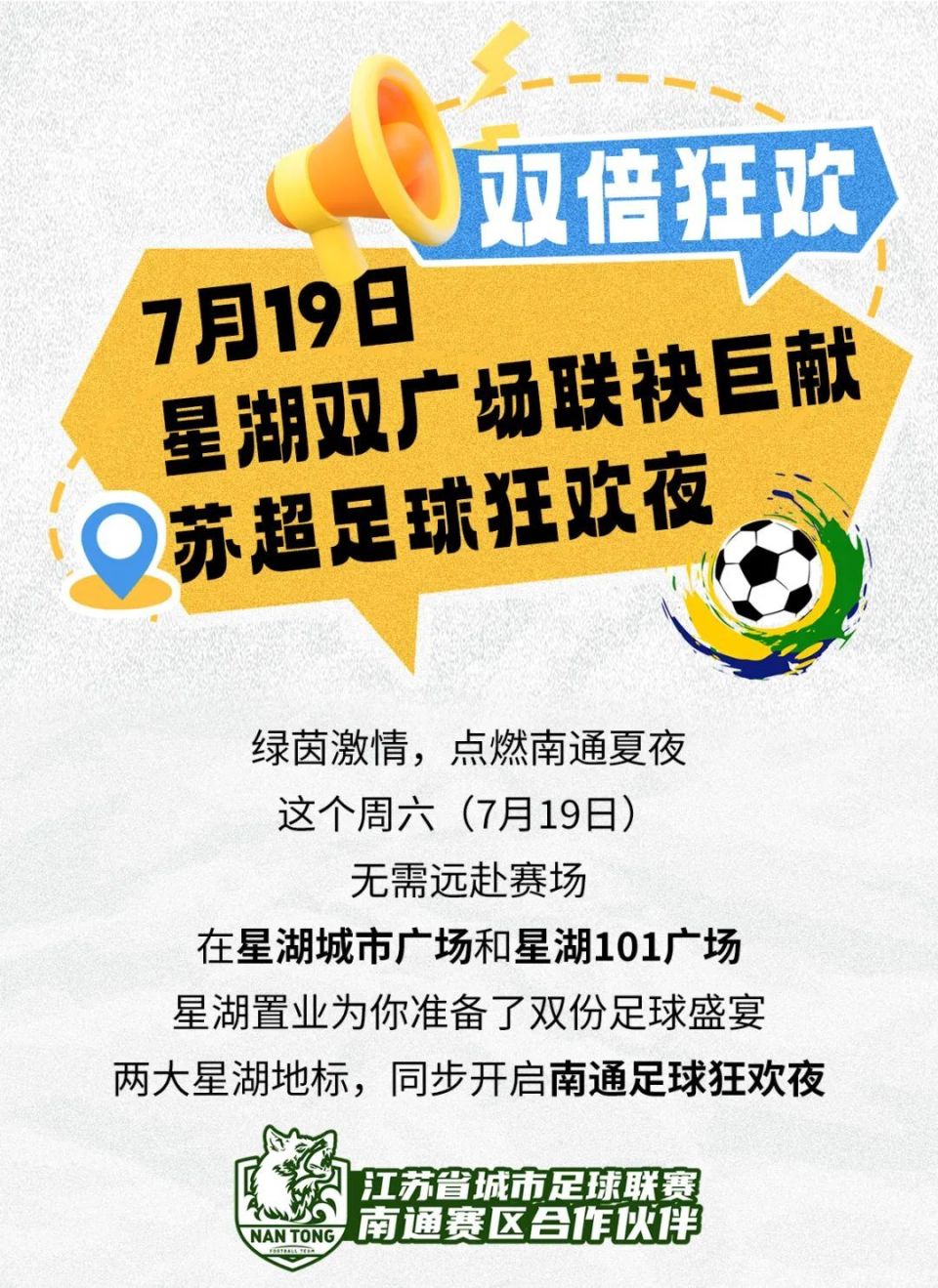 正式官宣！本周六星湖双广场足球狂欢夜超燃来袭~
