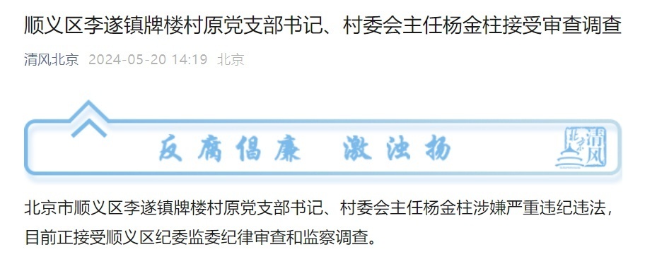 北京市2名村党支部书记接受审查调查