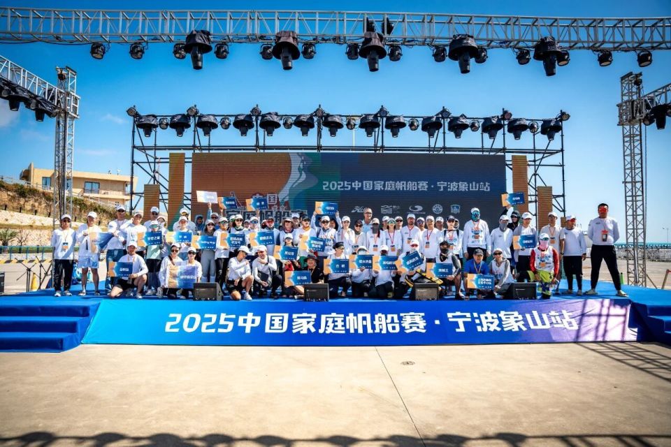 破浪前行，共绘海疆：2025中国家庭帆船赛宁波象山站启航