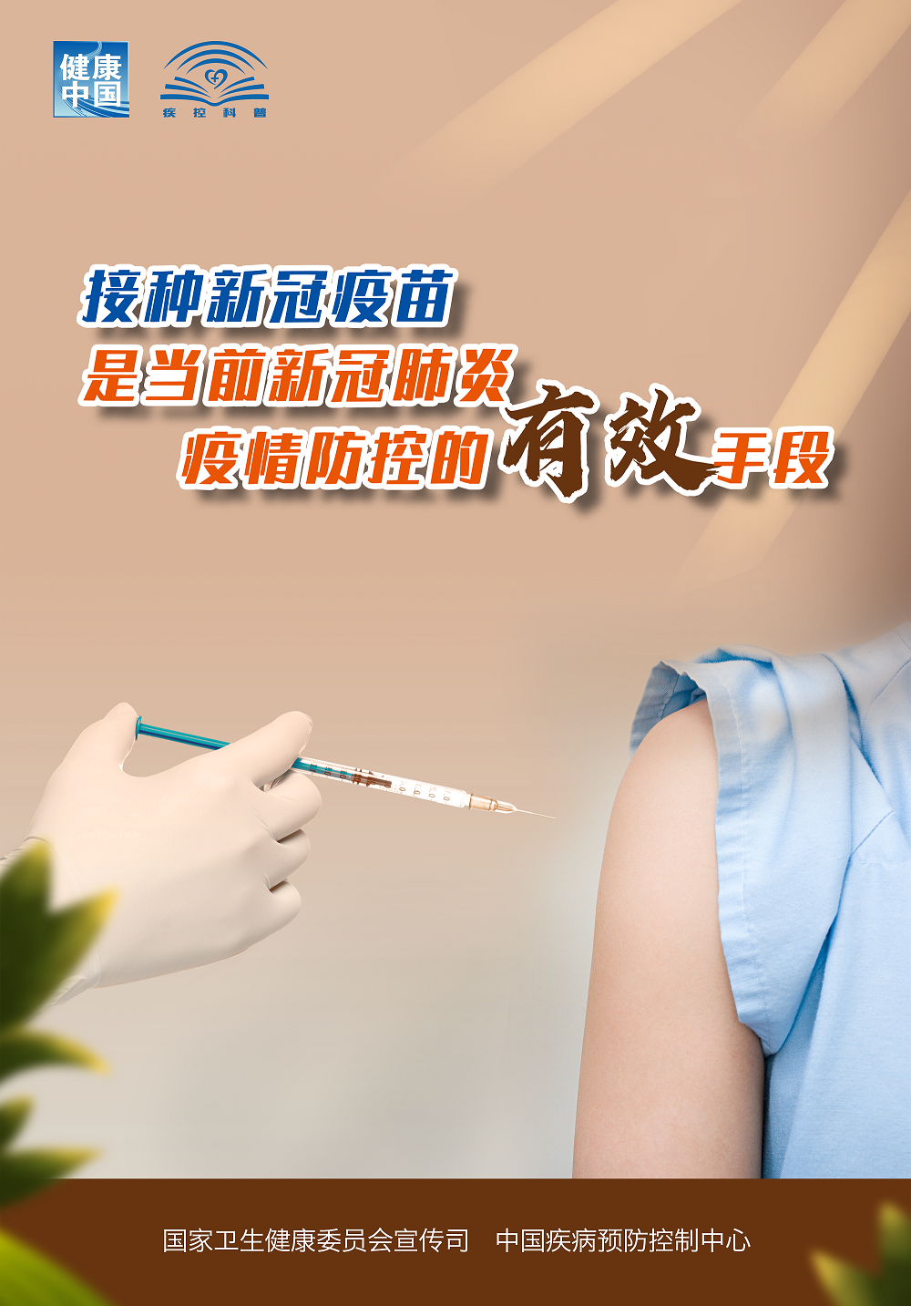健康科普接种新冠疫苗有效防控新冠肺炎疫情