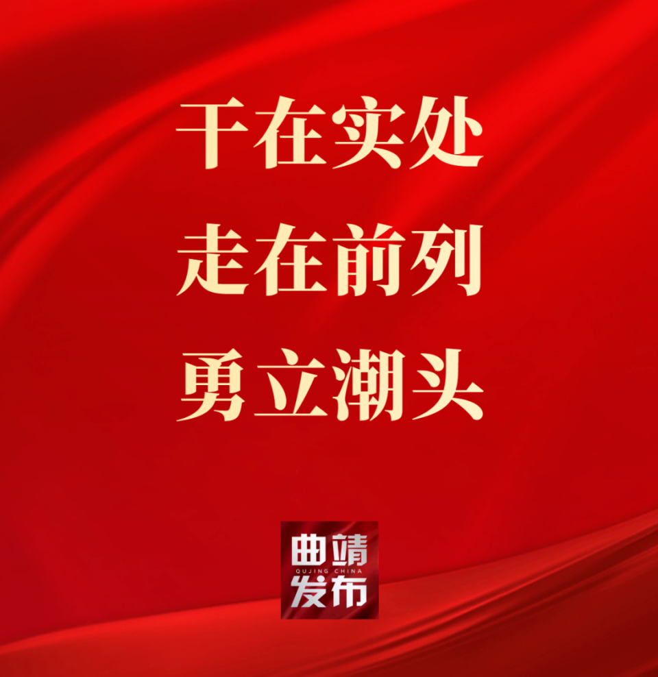 干在实处 走在前列 勇立潮头 锚定新目标扛起新使命 坚定不移推进曲靖