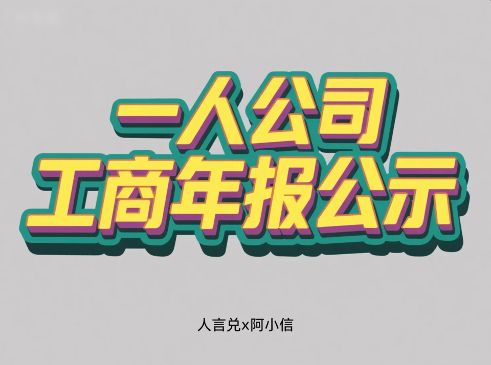 「一人公司」自己报税≠万事大吉：商事主体年度报告（工商年报）公示完整指南