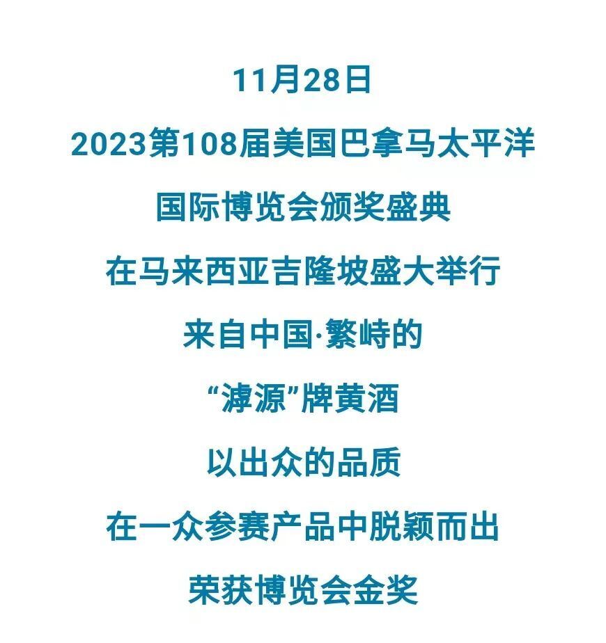 “滹源黄酒”荣膺2023第108届美国巴拿马太平洋国际博览会金奖_腾讯新闻