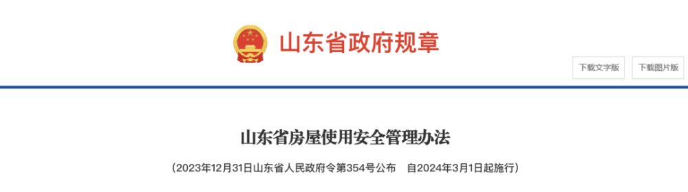 3月1日起施行！山东出台新规，涉及房屋使用安全-叭楼楼市分享网
