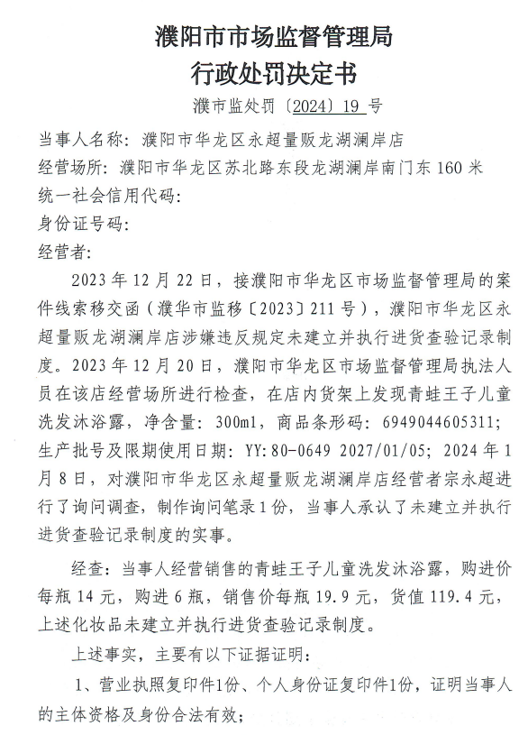 河南濮陽市華龍區永超量販龍湖瀾岸店經營化妝品未建立並執行進貨查驗