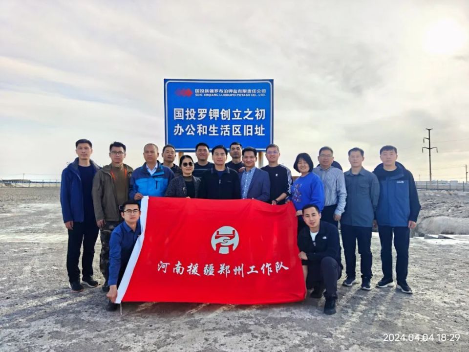 河南援疆郑州工作队赴国投新疆罗布泊钾盐有限责任公司考察学习_腾讯