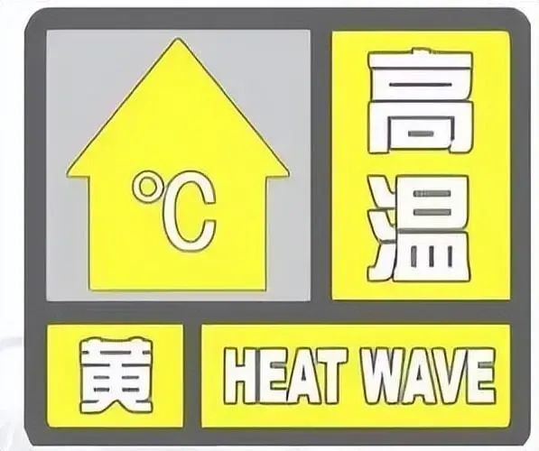 高温黄色预警信号5月17日11时04分发布
