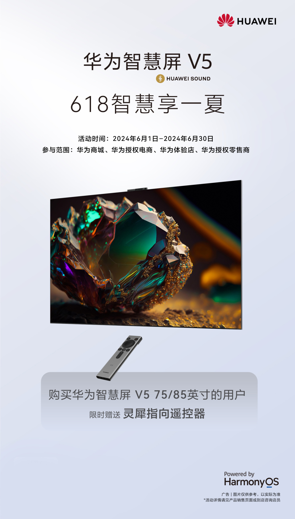 华为智慧屏 v5 系列 618 限时赠送灵犀指向遥控器