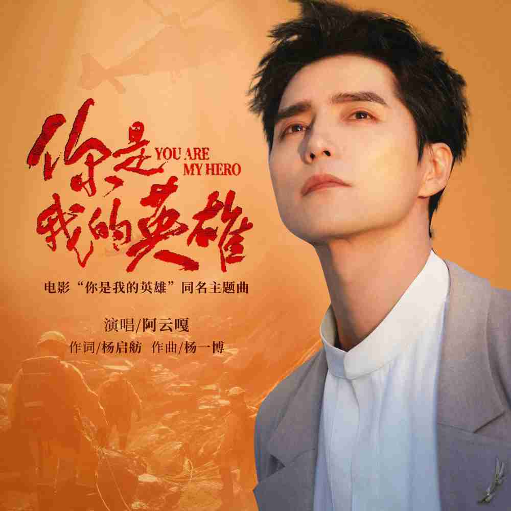 阿云嘎温情献唱!人民院线首发电影《你是我的英雄》发布同名主题曲mv