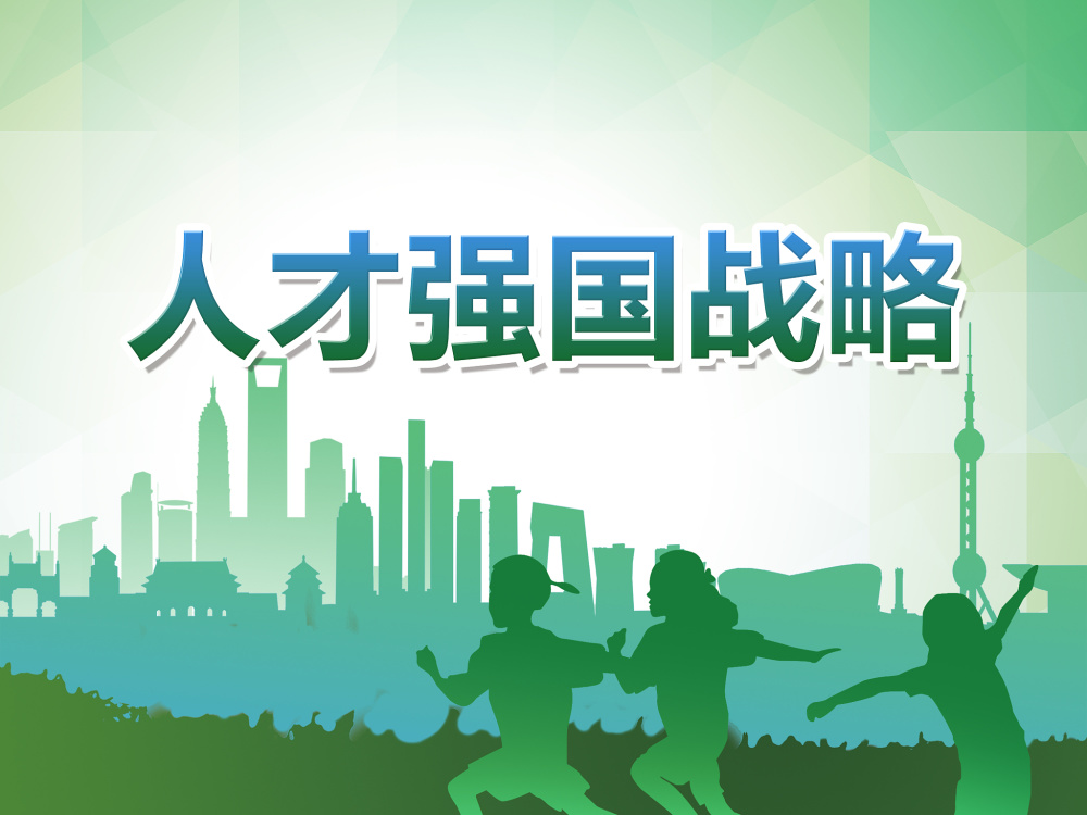 进入新时代,人才强国战略有哪些转变?