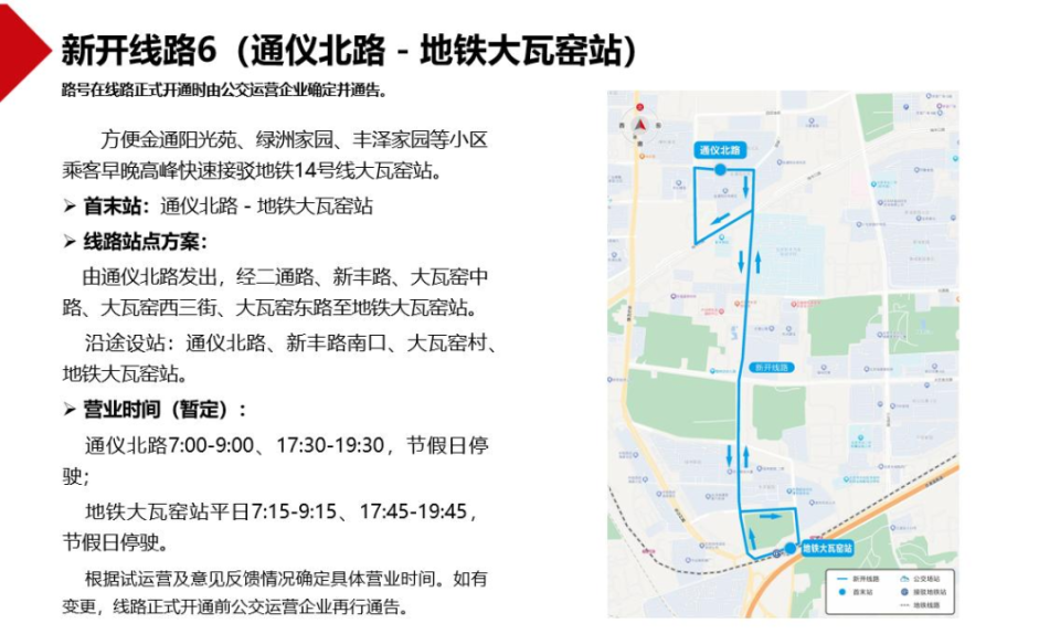 提醒！北京拟优化6条公交线路