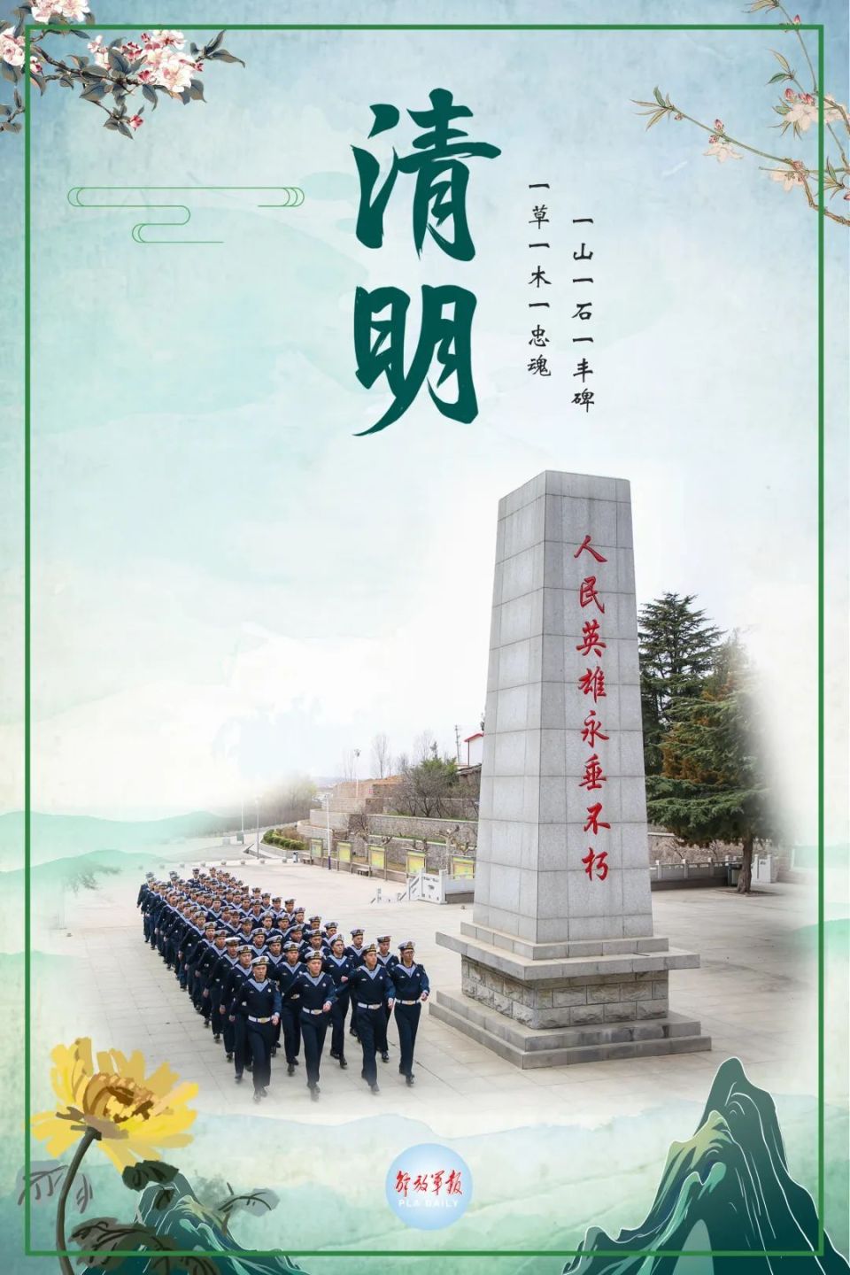 海报铭记烈士遗愿续写光荣使命