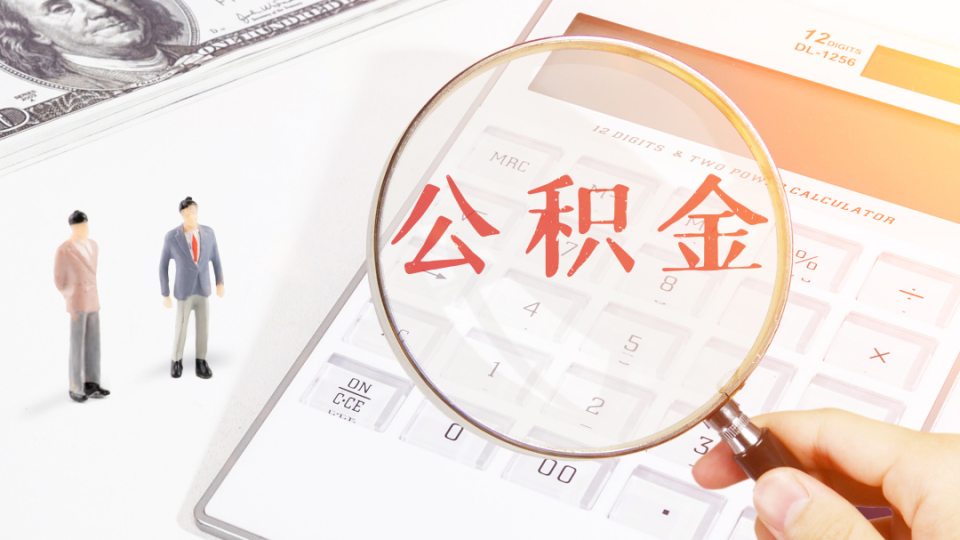 这6种情况，杭州公积金可以全额提取！_腾讯新闻