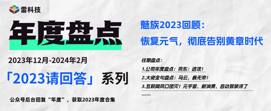 魅族的2023:兩款旗艦新機登場,造車蓄勢待發_騰訊新聞