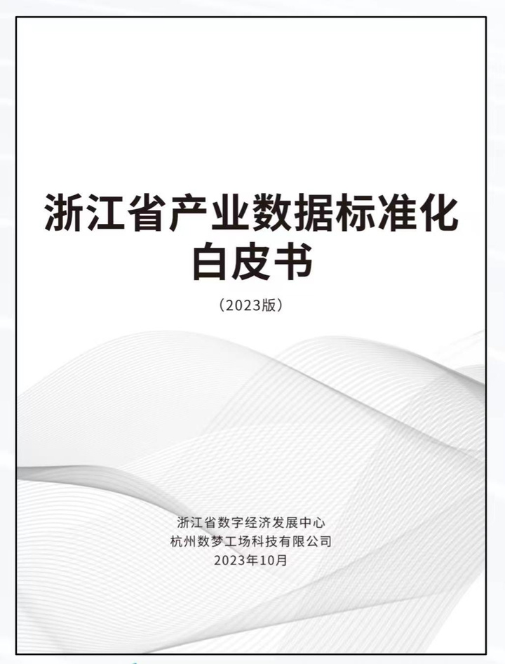 数字经济先行,浙江省产业数据标准化白皮书首发