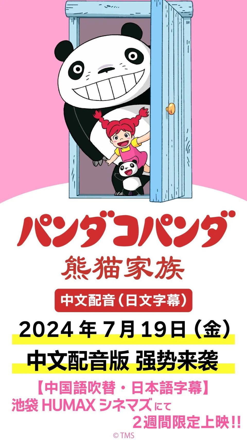 宫崎骏经典动画电影《熊猫家族》中文配音版即将在东京首映