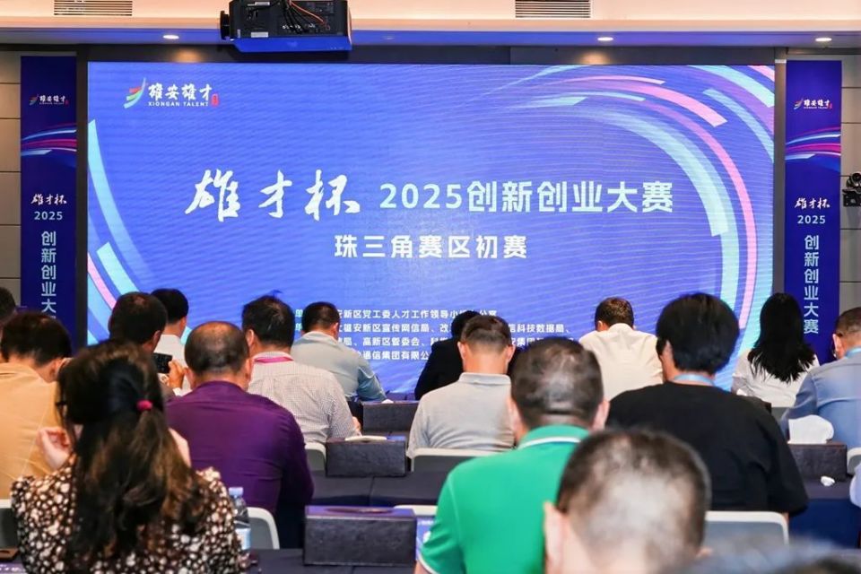 “雄才杯”2025创新创业大赛珠三角（深圳）赛区初赛举办
