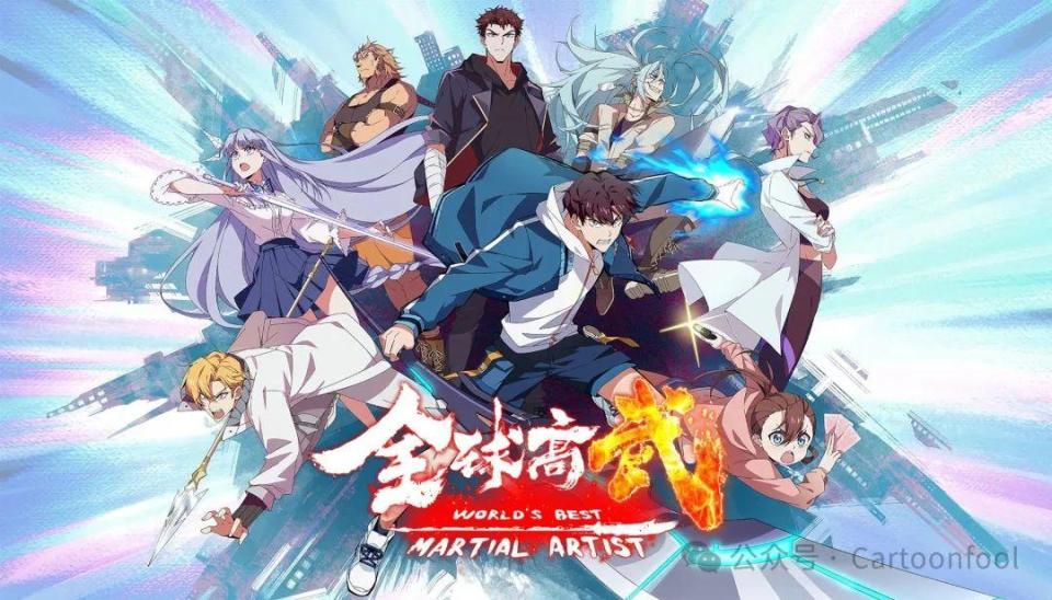 《全球高武》动画定档12月21日，共16集，武道崛起，热血守护！_腾讯新闻