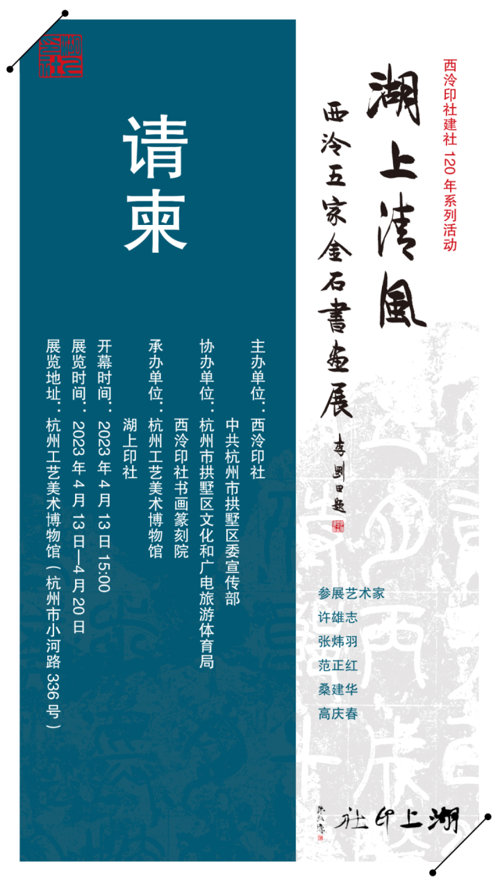 "湖上清风"西泠五家金石书画展杭州开幕