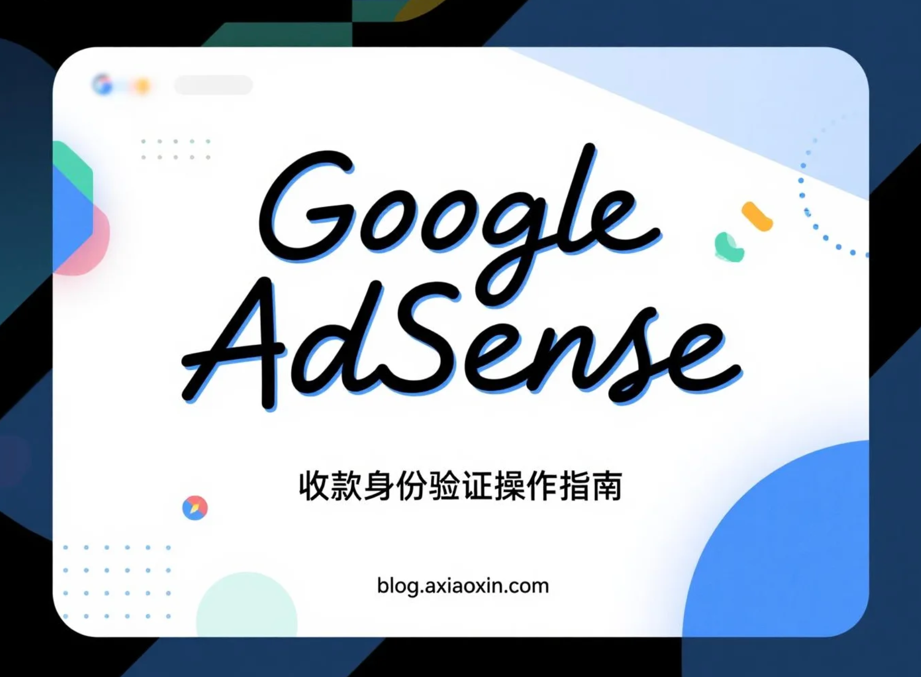 Google AdSense收入$10美元后的收款账号身份验证操作指南