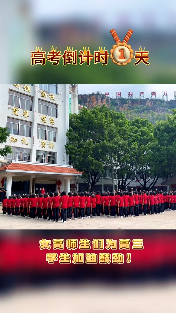 云南华坪女高师生为即将高考的高三学生加油助威