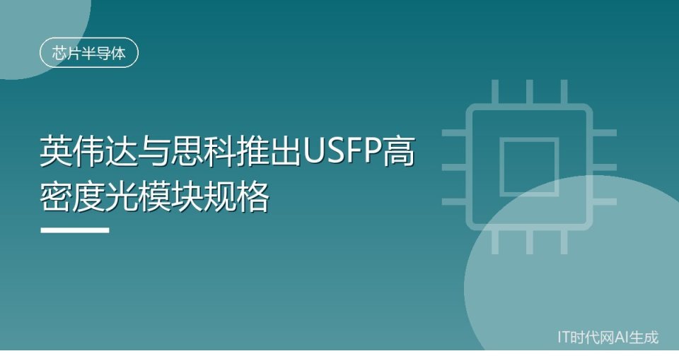 英伟达与思科推出USFP高密度光模块规格_腾讯新闻