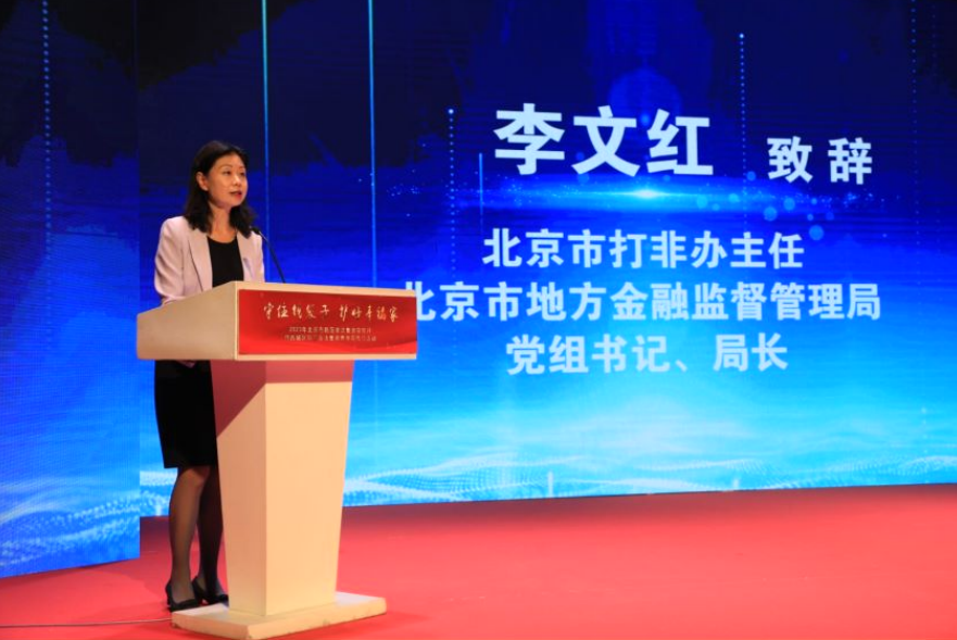 北京金融监管局李文红:增进防非处非社会共识,铲除非法集资土壤