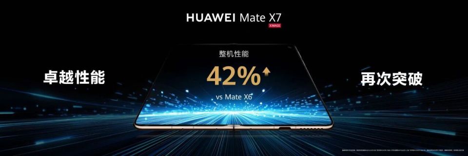 再造行业分水岭:华为Mate X7以“统治级”实力重塑折叠屏价值锚点