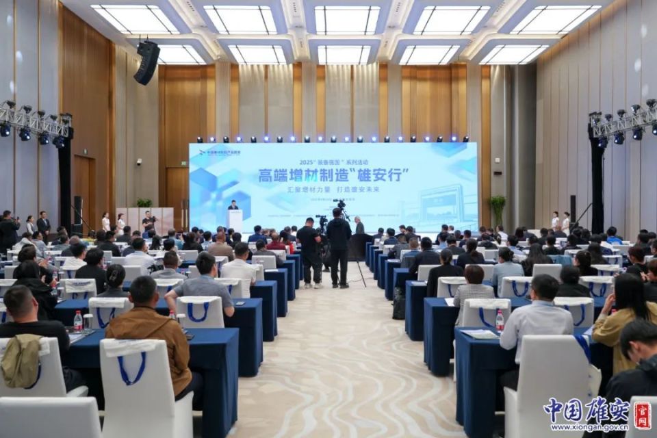 2025年“装备强国”系列活动高端增材制造“雄安行”活动成功举办