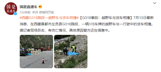 西藏G318路段一越野车与货车相撞：有伤亡，具体原因还在调查中刷爆头条-313啦实用网