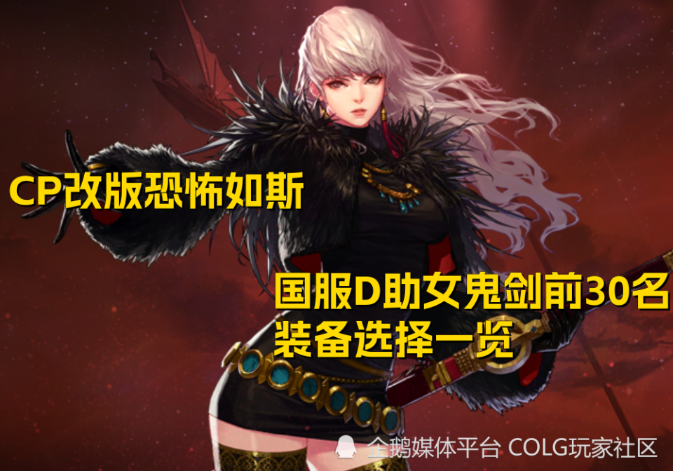 dnf攻略:cp改版恐怖如斯,国服d助女鬼剑前30名装备选择一览