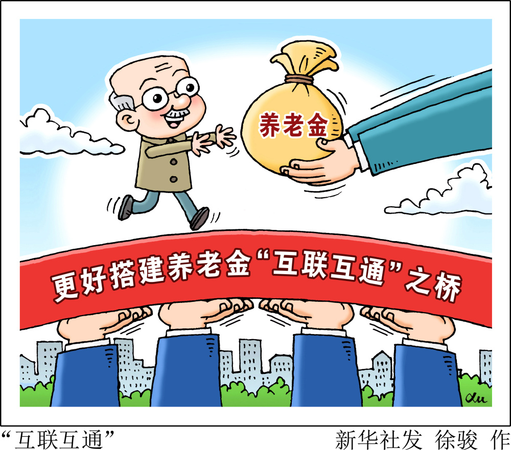 民生直通车·关注养老金 | "互联互通"