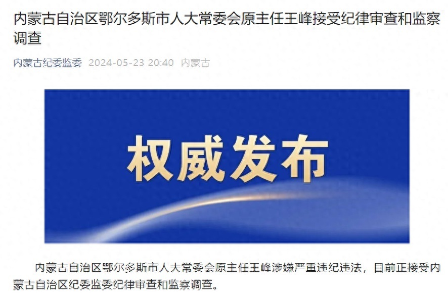 内蒙古自治区鄂尔多斯市人大常委会原主任王峰接受审查调查