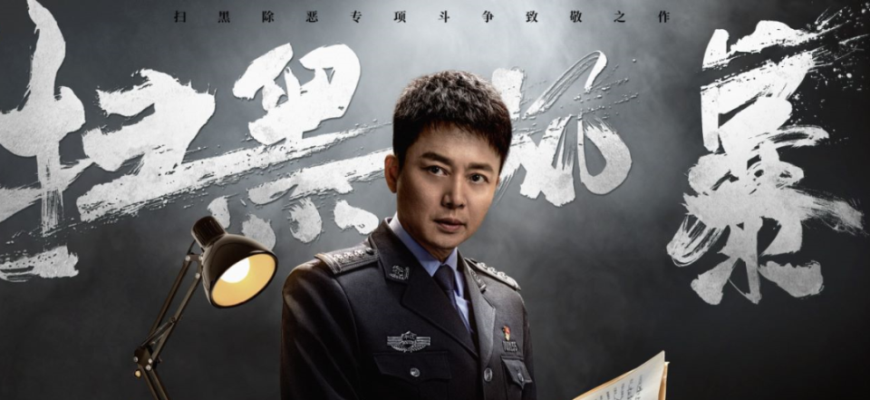 今晚,《扫黑风暴》来袭!