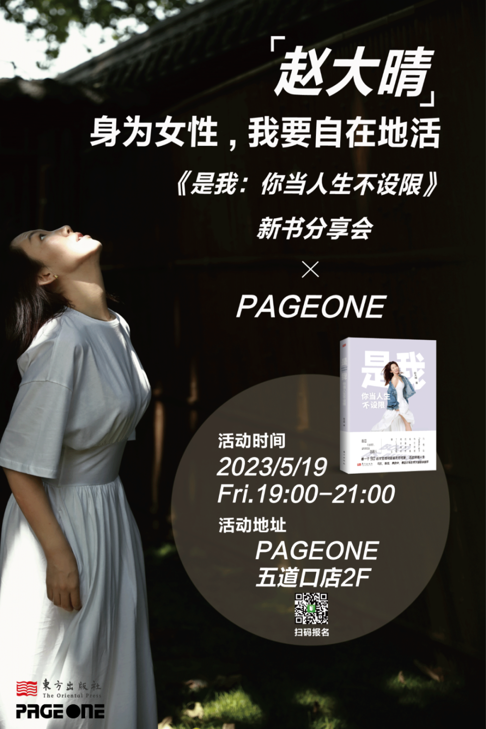 《奇葩说》辩手赵大晴:《是我:你当人生不设限》新书分享会|pageone