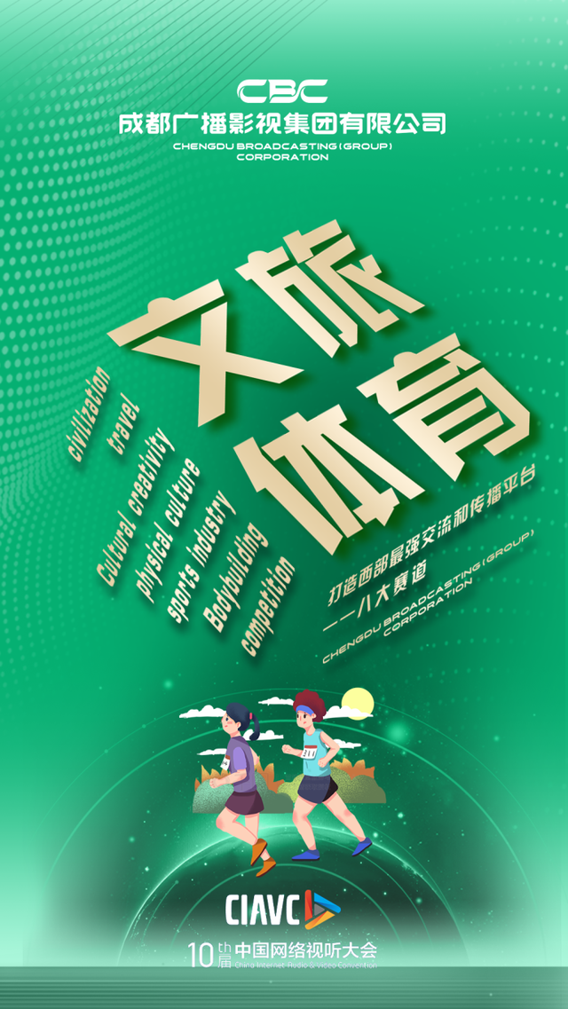 神鸟海报|八大赛道全面开启!成都广播影视集团启航_腾讯新闻