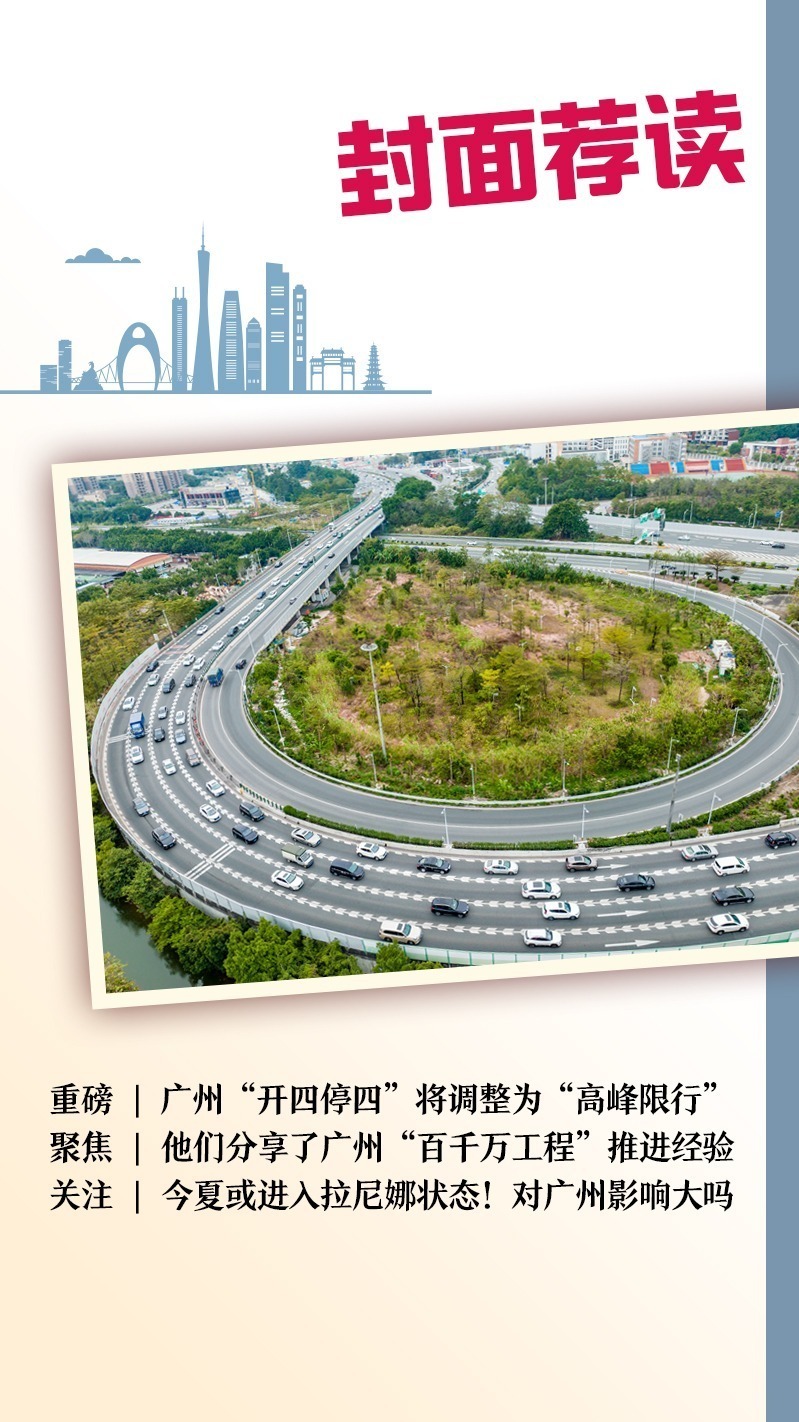 封面荐读 | 广州"开四停四"将调整为"高峰限行",同时降低车牌申领门槛