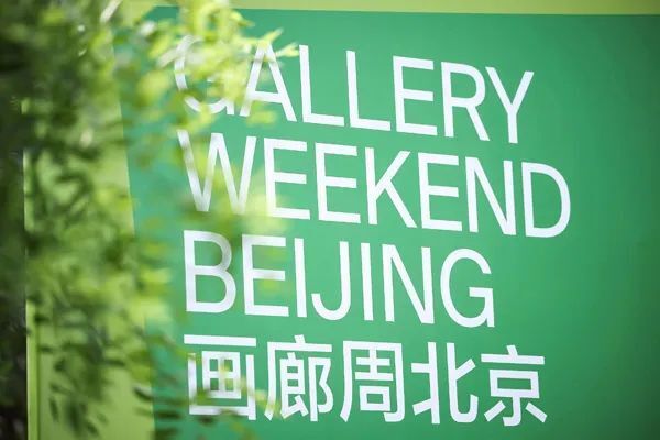 第八届画廊周北京,以超过40场的精彩展览促进国际间艺术交流