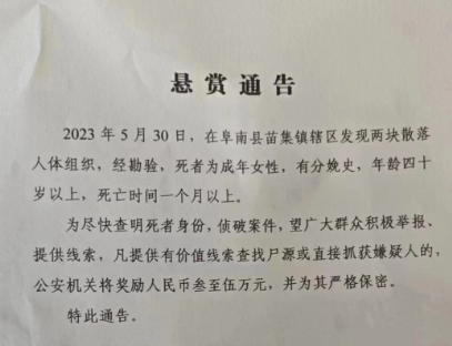 安徽阜南发现两块散落人体组织，死者为女性，警方悬赏3到5万征线索内幕爆光引争议-313啦实用网