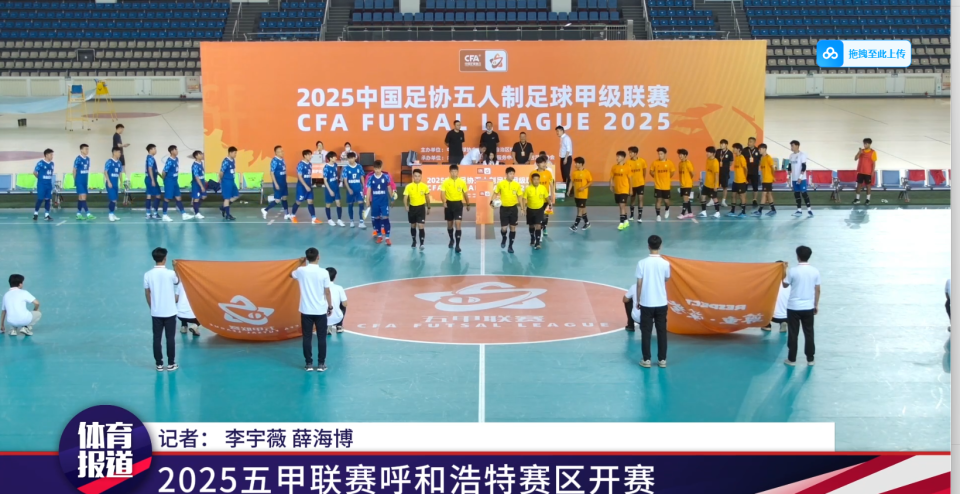 2025五甲联赛呼和浩特赛区开赛 枣庄鼎圣曲师大队迎开门红