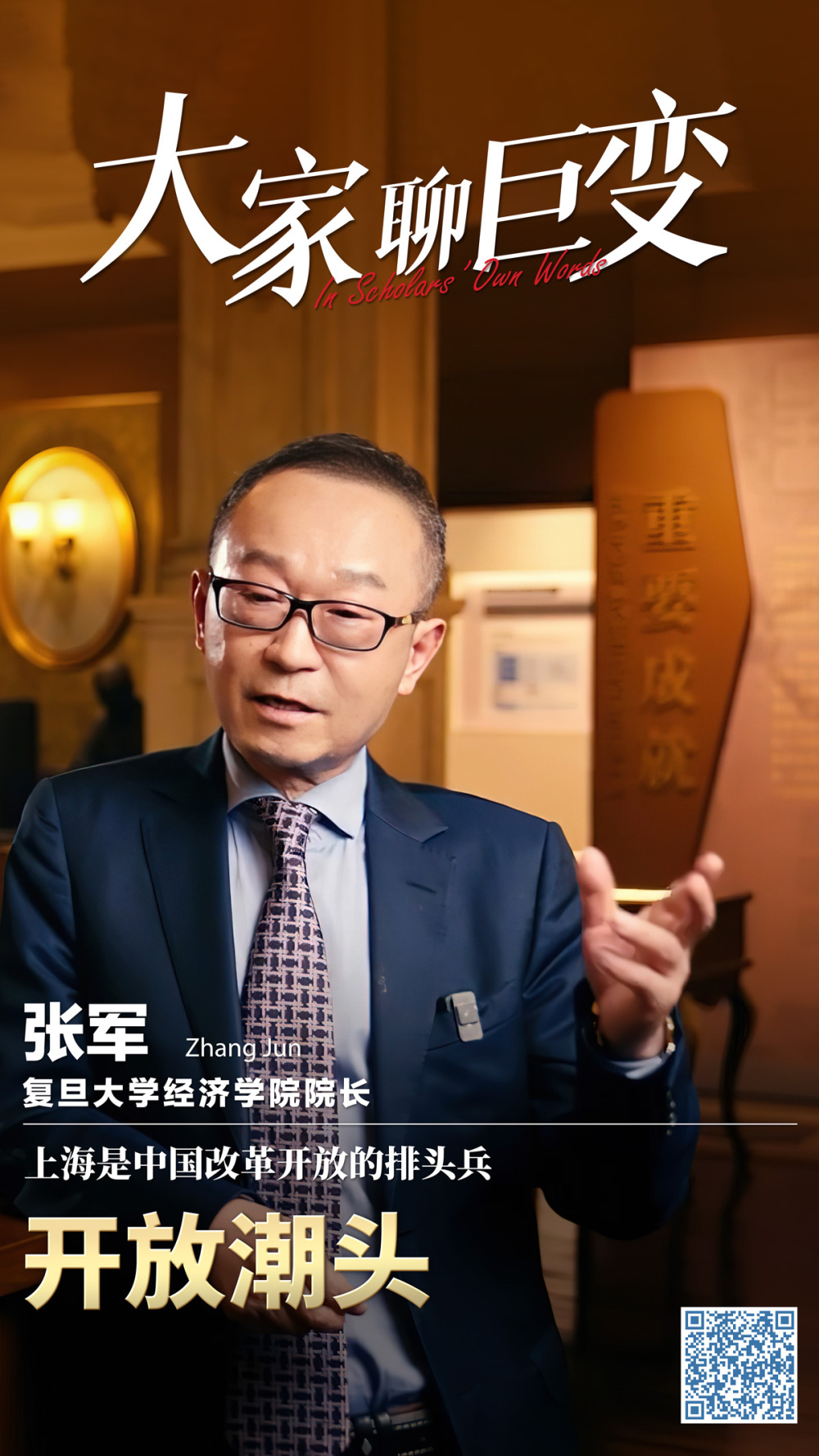 大家聊巨变丨张军:开放潮头_腾讯新闻