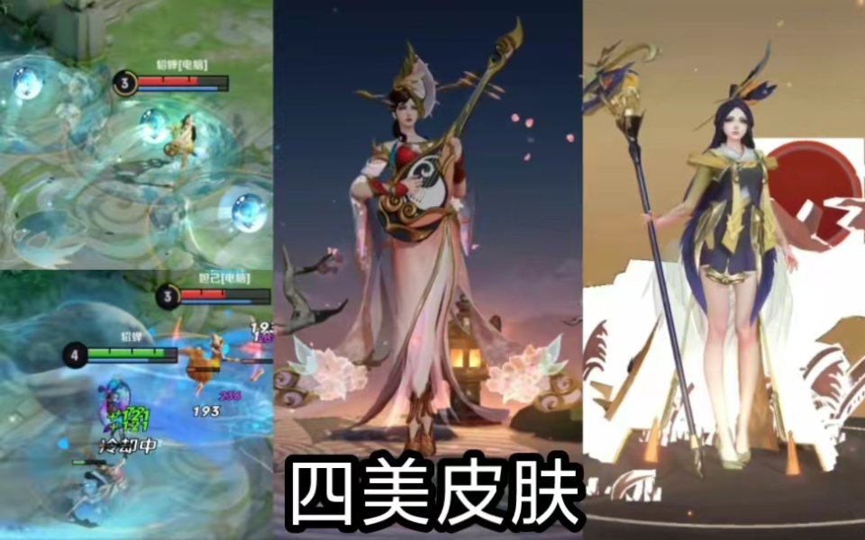 在今年据说也会重启,这个系列的皮肤一共有四款,分别属于貂蝉,杨玉环