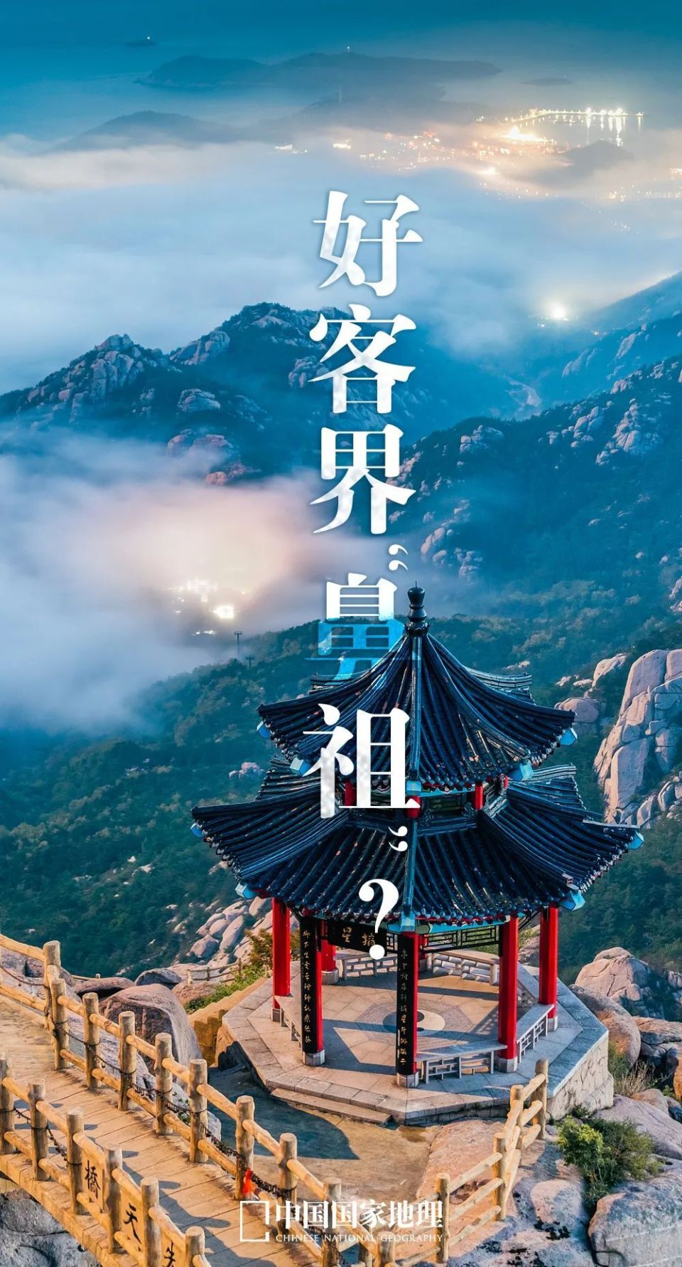 山东,你到"底"能有多好客?